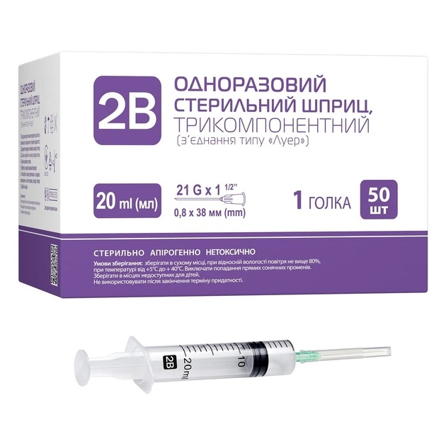 2В, Одноразовий стерильний шприц, 3-комп.20 мл, 21G 1/2 0,8 *38